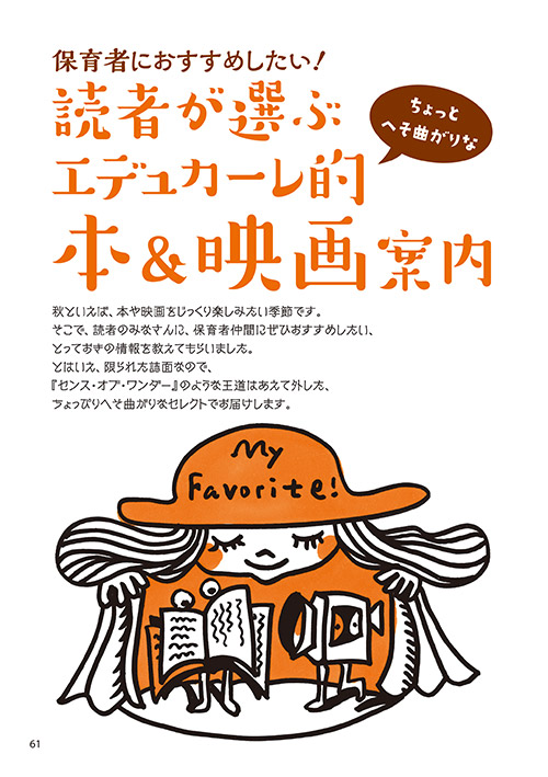 保育者におすすめしたい！ 読者が選ぶエデュカーレ적本＆映画案内（イラスト…サイトウマサミツ）