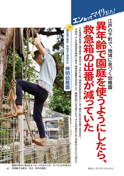 エンあってマイリました！ 江戸の下町で、地域に息づく幼稚園 異年齢で園庭を使うようにしたら、救急箱の出番が減っていた［東京都江東区・学校法人神明の杜 神明幼稚園］
