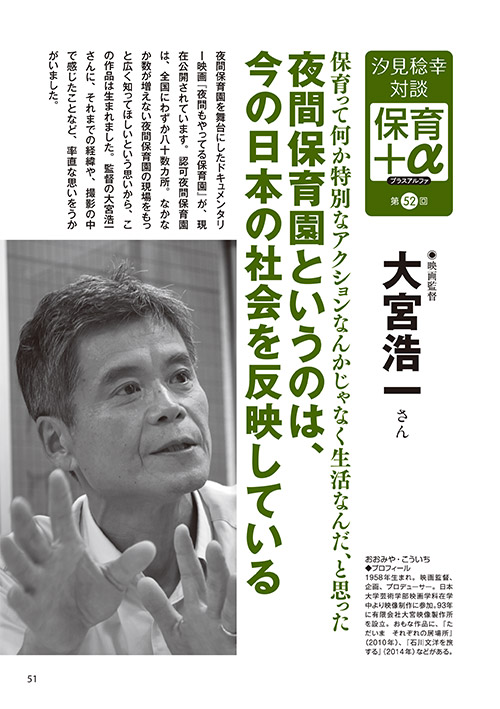 汐見稔幸・対談 保育＋α（プラスアルファ）第52回 保育って何か特別なアクションなんかじゃなく生活なんだ、と思った 夜間保育園というのは、今の日本の社会を反映している ［対談者］映画監督 大宮浩一さん