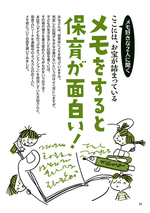 ここには、お宝が詰まっている メモをすると保育が面白い！（イラスト…サイトウマサミツ）