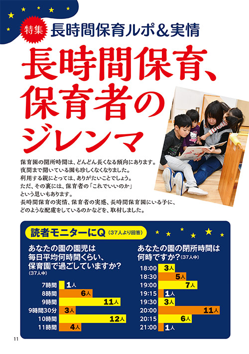 【特集】長時間保育ルポ＆実情 長時間保育、保育者のジレンマ