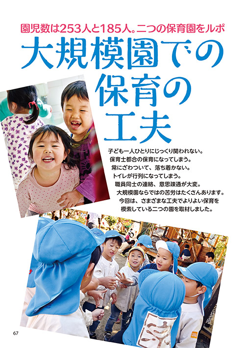 園児数は253人と185人。二つの保育園をルポ 大規模園での保育の工夫