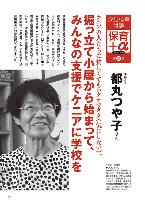 汐見稔幸・対談 保育＋α（プラスアルファ）第53回 ケニアの人たちは貧しくてもハクナマタタ（気にしない）。掘っ立て小屋から始まって、みんなの支援でケニアに学校を ［対談者］保育士 都丸つや子さん