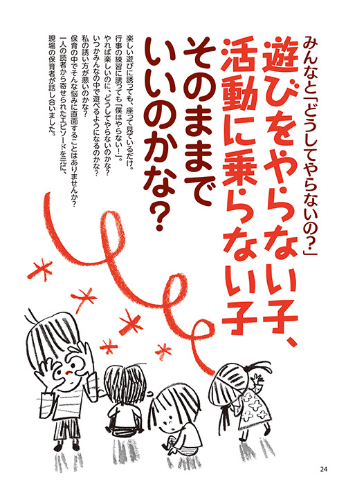 みんなと「どうしてやらないの？」 遊びをやらない子、活動に乗らない子、そのままでいいのかな？（イラスト…サイトウマサミツ）