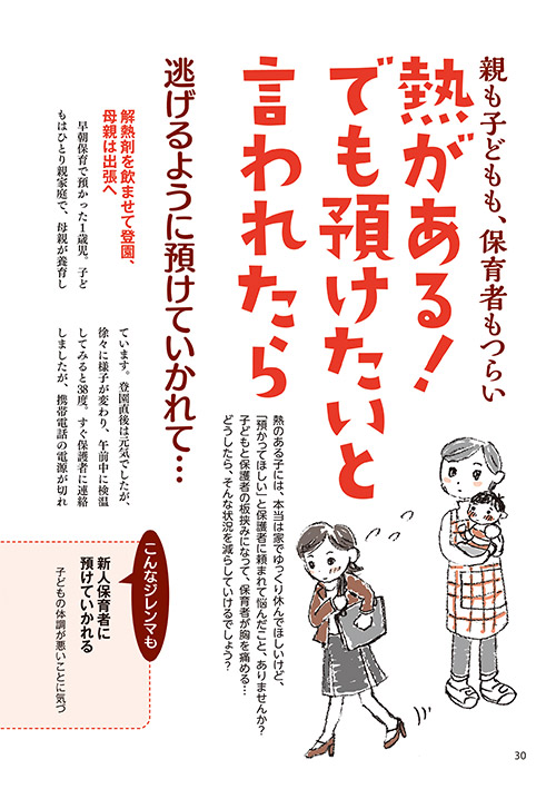 親も子どもも、保育者もつらい 熱がある！ でも預けたいと言われたら（イラスト…おがきゆか）