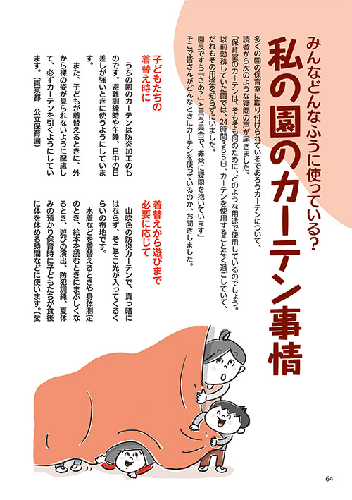 みんなどんなふうに使っている？ 私の園のカーテン事情（イラスト…野田節美）