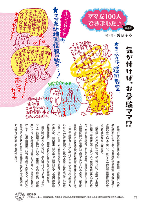 ママ友100人できました♪ 第4回 気が付けば、お受験ママ!?（エッセイ・イラスト…渡辺千春）