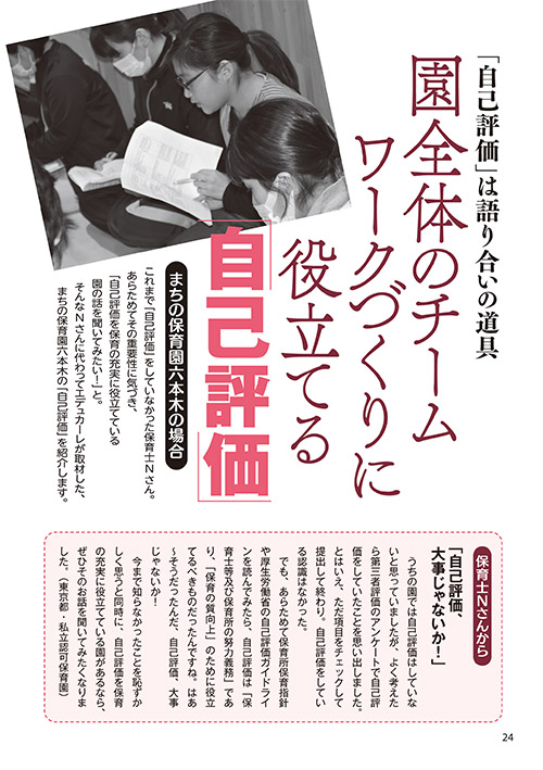「自己評価」は語り合いの道具 園全体のチームワークづくりに役立てる「自己評価」