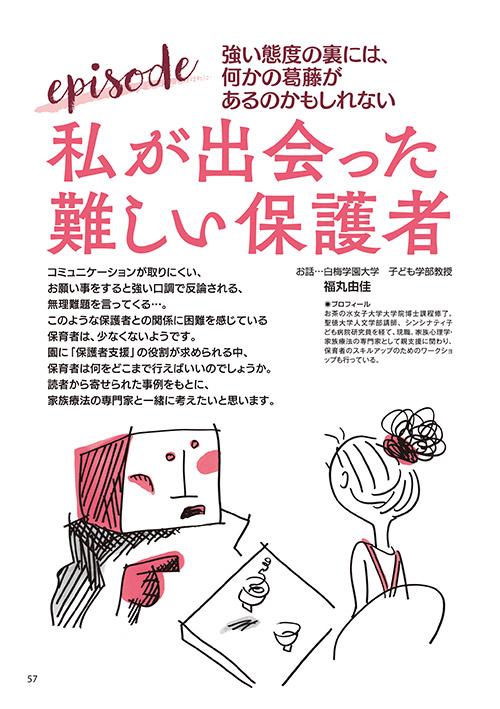 強い態度の裏には、何かの葛藤があるのかもしれない episode 私が出会った難しい保護者（イラスト…サイトウマサミツ）