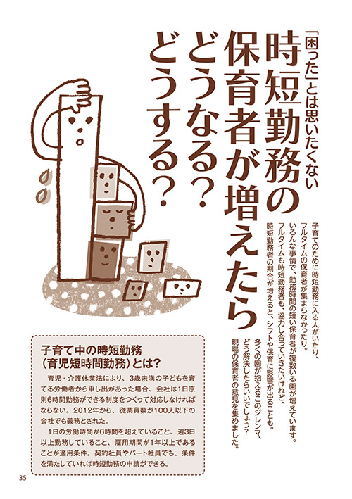 「困った」とは思いたくない 時短勤務の保育者が増えたらどうなる？ どうする？（イラスト…さかじりかずみ）