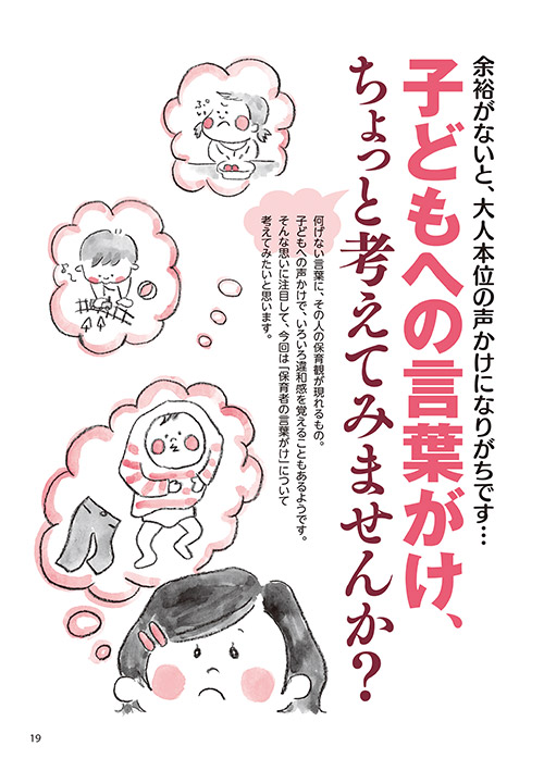 余裕がないと、大人本位の声かけになりがちです… 子どもへの言葉がけ、ちょっと考えてみませんか？（イラスト…保育士・ハギワラマユミ）
