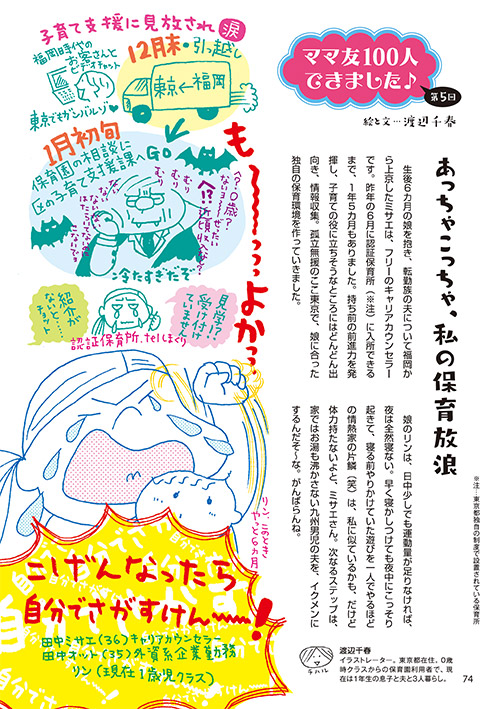 ママ友100人できました♪ 第5回 あっちゃこっちゃ、私の保育放浪（イラスト…渡辺千春）