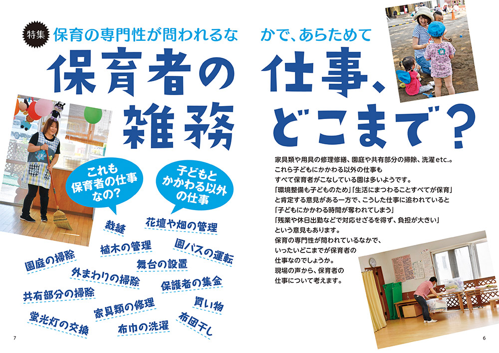 【特集】保育の専門性が問われるなかで、あらためて 保育者の仕事、雑務どこまで？（見開き）