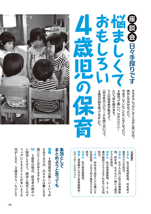 座談会 日々手探りです 悩ましくておもしろい4歳児の保育