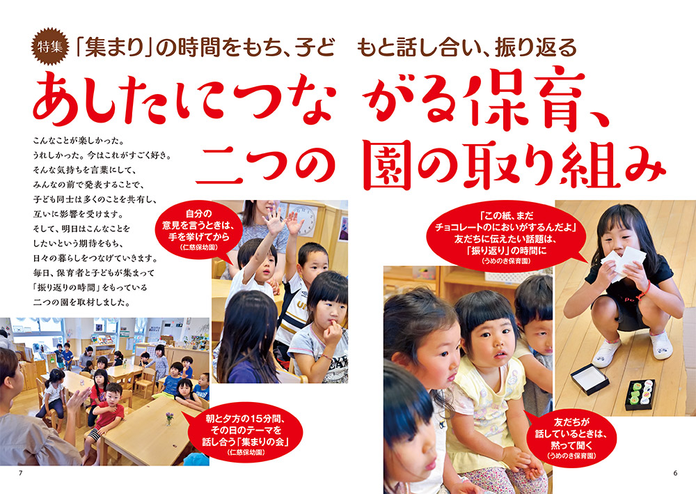 【特集】「集まり」の時間をもち、子どもと話し合い、振り返る あしたにつながる保育、二つの園の取り組み（見開き）