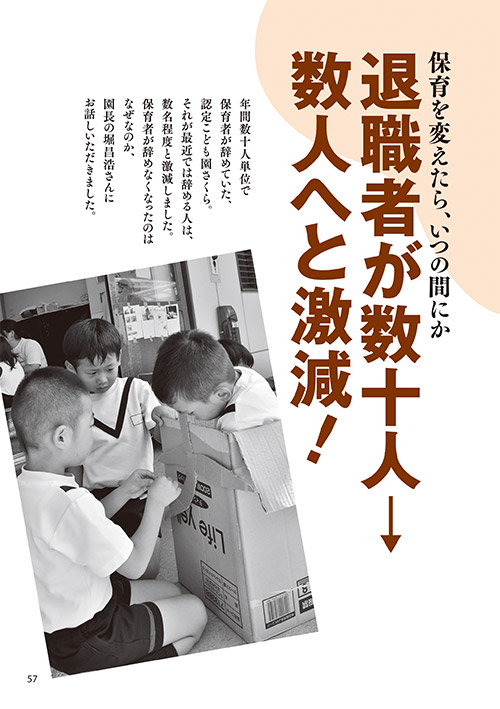 保育を変えたら、いつの間にか 退職者が数十人→数人へと激減！