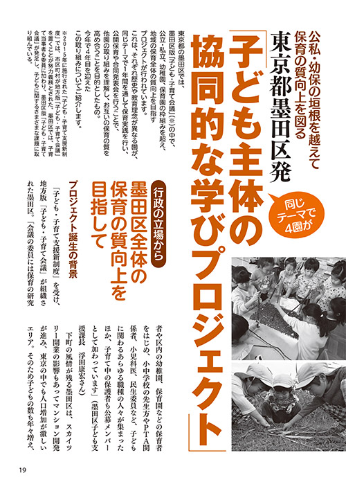幼保・公私の垣根を越えて、保育の質向上を図る 東京都墨田区発「子ども主体の協同的な学びプロジェクト」