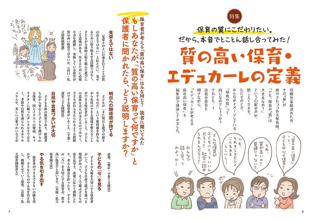 【特集】保育の質にこだわりたい。だから、本音でとことん話し合ってみた！ 質の高い保育・エデュカーレの定義（見開き）（イラスト…おおえだけいこ）