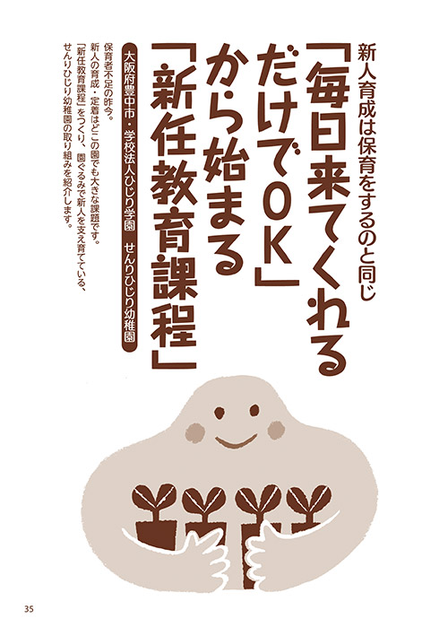 新人育成は保育をするのと同じ 「毎日来てくれるだけでOK」から始まる「新任教育課程」（イラスト…さかじりかずみ）