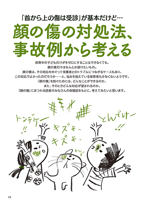「首から上の傷は受診」が基本だけど… 顔の傷の対処法、事故例から考える（イラスト…サイトウマサミツ）