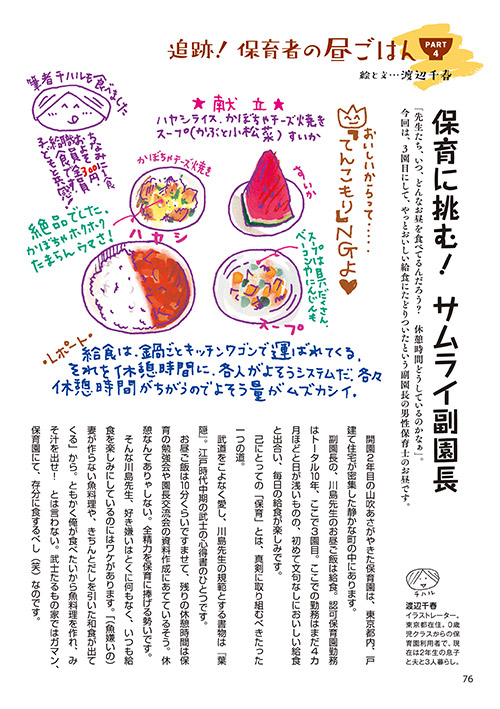 追跡！ 保育者の昼ごはん PART4 保育に挑む！ サムライ副園長（イラスト…渡辺千春）