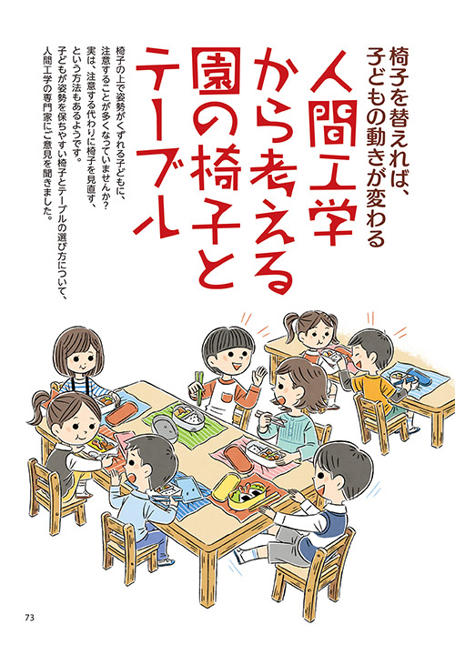 椅子を替えれば、子どもの動きが変わる 人間工学から考える園の椅子とテーブル（イラスト…田島直人）