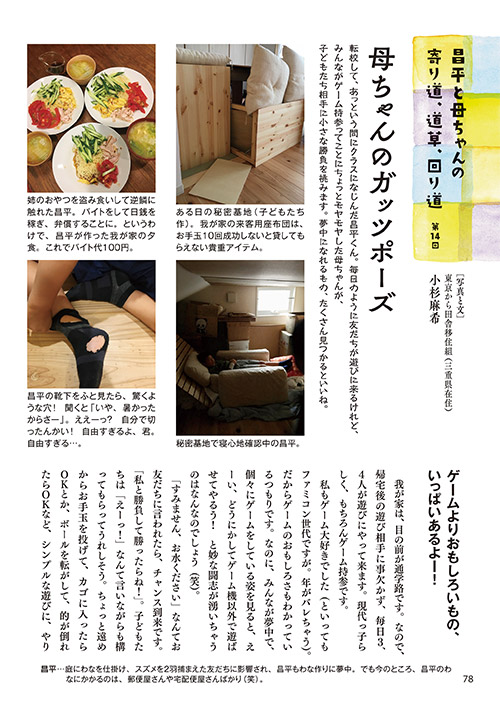昌平と母ちゃんの寄り道、道草、回り道 第14回 母ちゃんのガッツポーズ ［エッセイ］小杉麻希