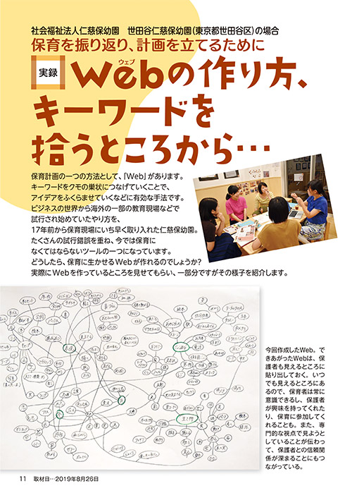 社会福祉法人仁慈保幼園 世田谷仁慈保幼園の場合 保育を振り返り、計画を立てるために 実録・Web（ウェブ）の作り方、キーワードを拾うところから…