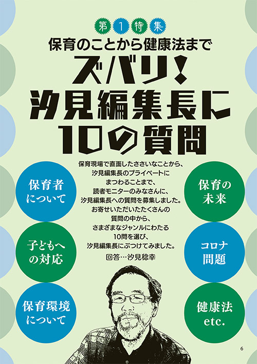 【第1特集】保育のことから健康法まで ズバリ！ 汐見編集長に10の質問