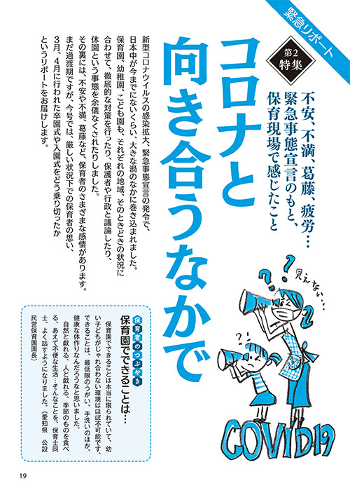 【第2特集】緊急リポート 不安、不満、葛藤、疲労…緊急事態宣言のもと、保育現場で感じたこと コロナと向き合うなかで（イラスト…サイトウマサミツ）