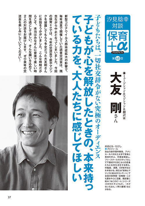 汐見稔幸・対談 保育＋α（プラスアルファ）第68回 虐待の大半は貧困の問題。社会からすべり落ちないように、親が必死になってしがみつこうとするから、困っていても隠してしまう 差別されることなく誰でも行ける場所がある、ということが大事 ［対談者］ミュージシャン＆マジシャン＆翻訳家 大友剛さん