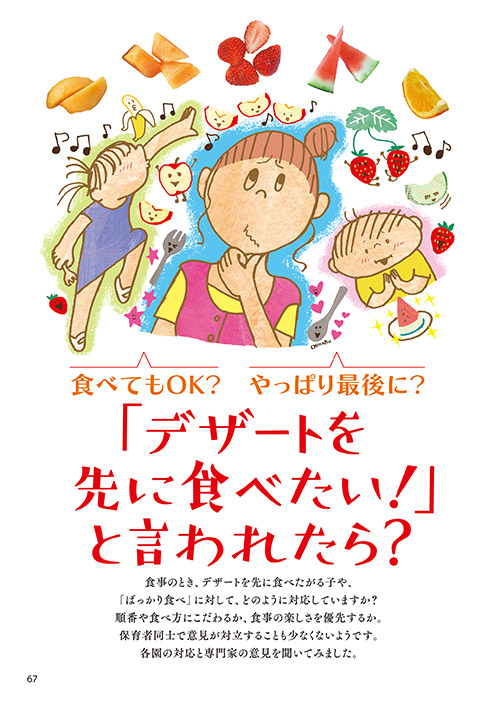 食べてもOK？ やっぱり最後に？ 「デザートを先に食べたい！」と言われたら？（イラスト…渡辺千春）