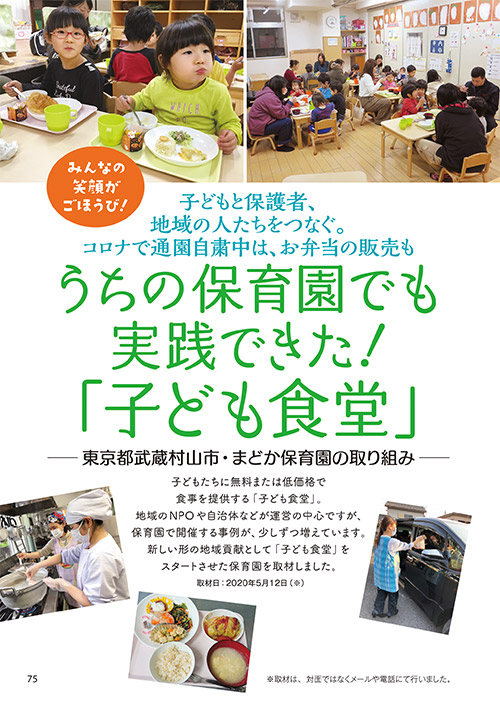 子どもと保護者、地域の人たちをつなぐ。コロナで通園自粛中は、お弁当の販売もうちのの保育園でも実践できた！ 「子ども食堂」─東京都武蔵村山市・まどか保育園の取り組み