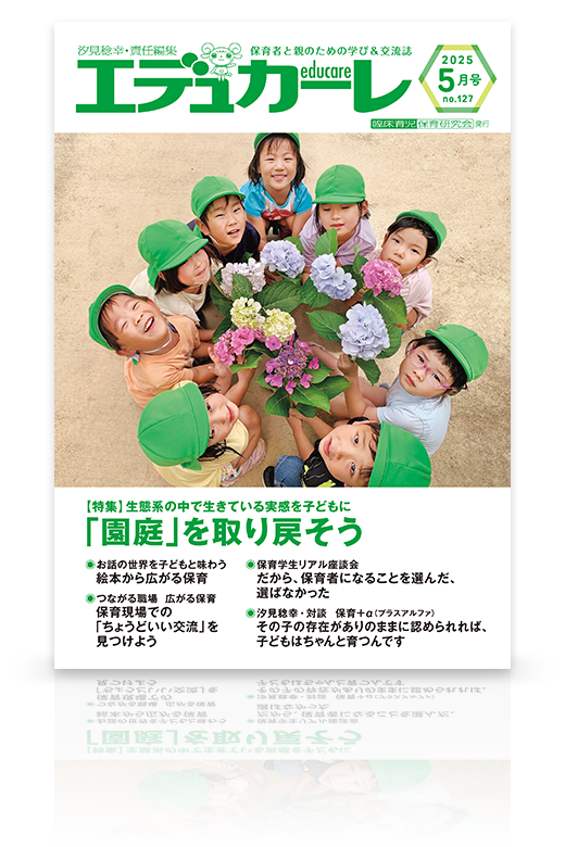 エデュカーレ 2025年5月号（no.127）