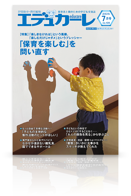 エデュカーレ 2025年7月号（no.128）