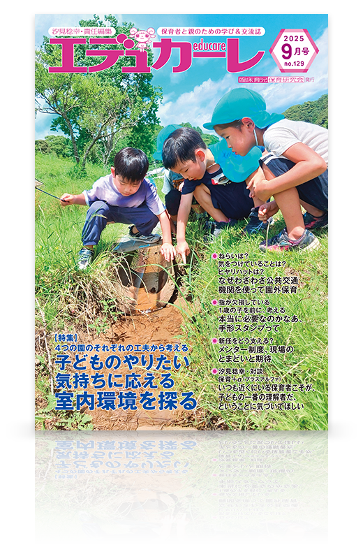 エデュカーレ 2025年9月号（no.129）