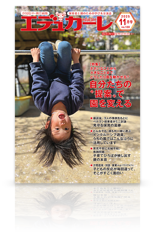 エデュカーレ 2025年11月号（no.130）