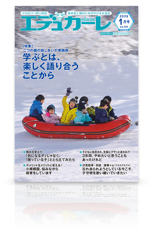 エデュカーレ 2026年1月号（no.131）