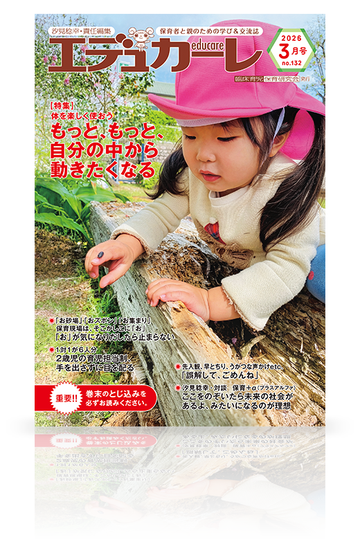 エデュカーレ 2026年3月号（no.132）