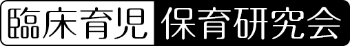 臨床育児・保育研究会